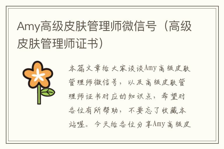 Amy高级皮肤管理师微信号（高级皮肤管理师证书）