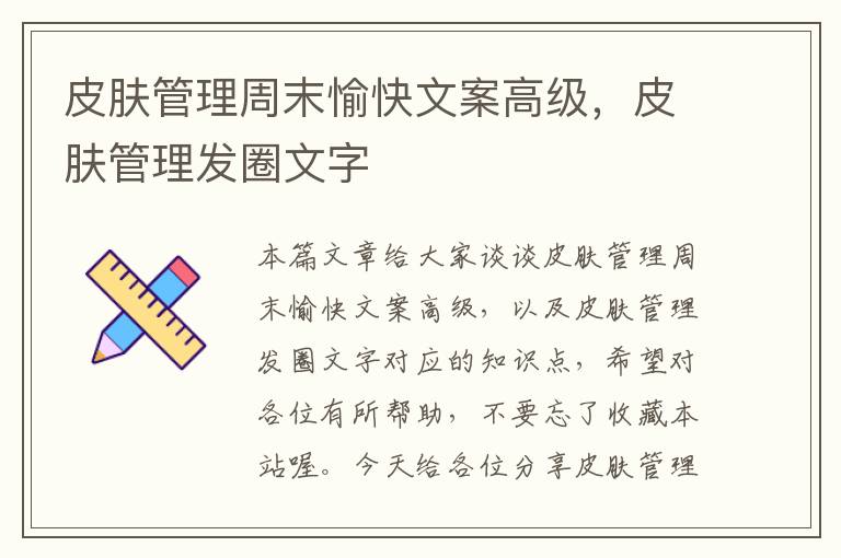 皮肤管理周末愉快文案高级，皮肤管理发圈文字