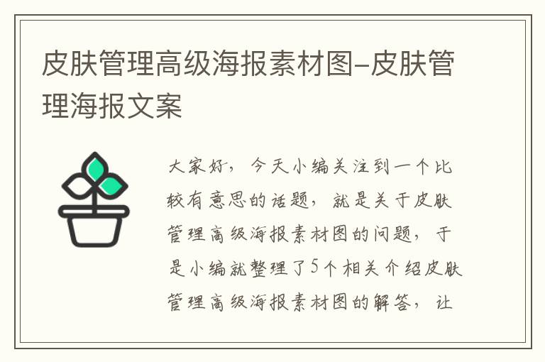 皮肤管理高级海报素材图-皮肤管理海报文案