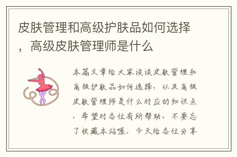 皮肤管理和高级护肤品如何选择，高级皮肤管理师是什么