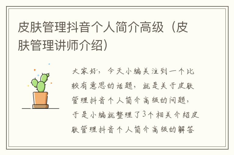 皮肤管理抖音个人简介高级（皮肤管理讲师介绍）