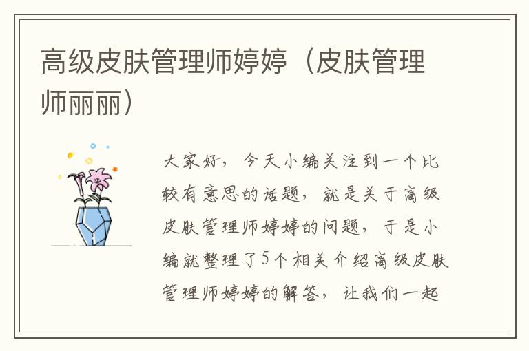 高级皮肤管理师婷婷（皮肤管理师丽丽）