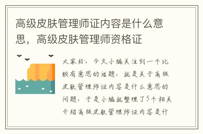 高级皮肤管理师证内容是什么意思，高级皮肤管理师资格证