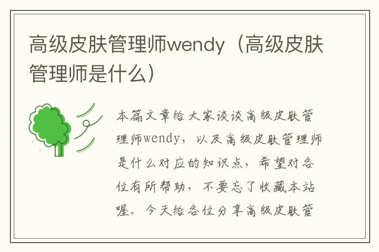 高级皮肤管理师wendy（高级皮肤管理师是什么）