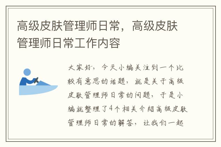 高级皮肤管理师日常，高级皮肤管理师日常工作内容