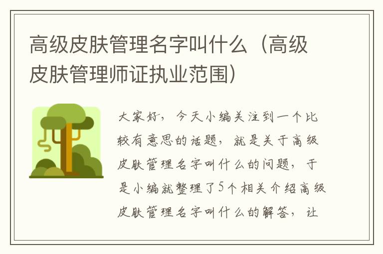 高级皮肤管理名字叫什么（高级皮肤管理师证执业范围）