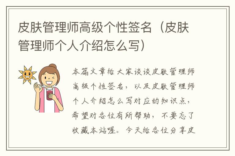 皮肤管理师高级个性签名（皮肤管理师个人介绍怎么写）