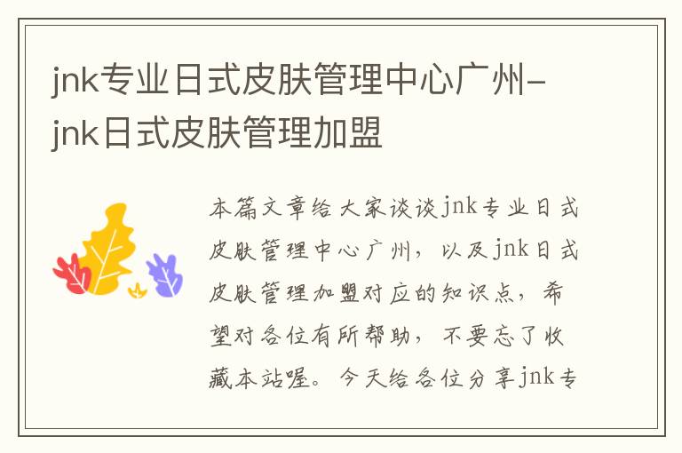 jnk专业日式皮肤管理中心广州-jnk日式皮肤管理加盟