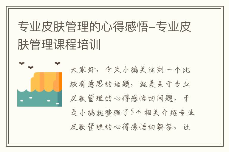 专业皮肤管理的心得感悟-专业皮肤管理课程培训