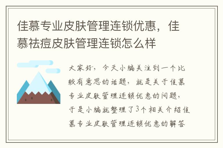 佳慕专业皮肤管理连锁优惠，佳慕祛痘皮肤管理连锁怎么样