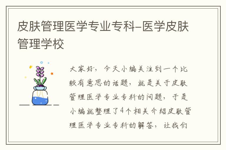 皮肤管理医学专业专科-医学皮肤管理学校