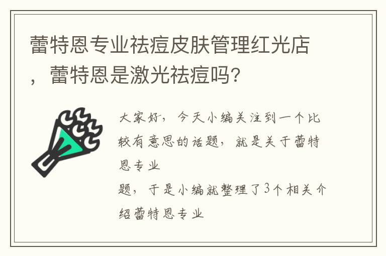 蕾特恩专业祛痘皮肤管理红光店，蕾特恩是激光祛痘吗?