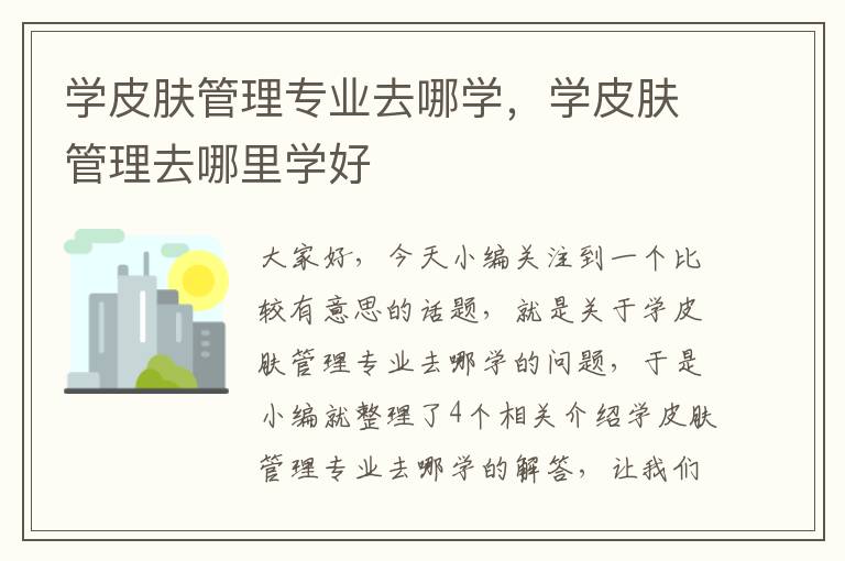 学皮肤管理专业去哪学，学皮肤管理去哪里学好