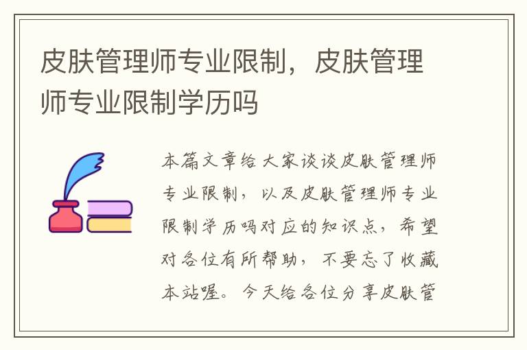 皮肤管理师专业限制，皮肤管理师专业限制学历吗