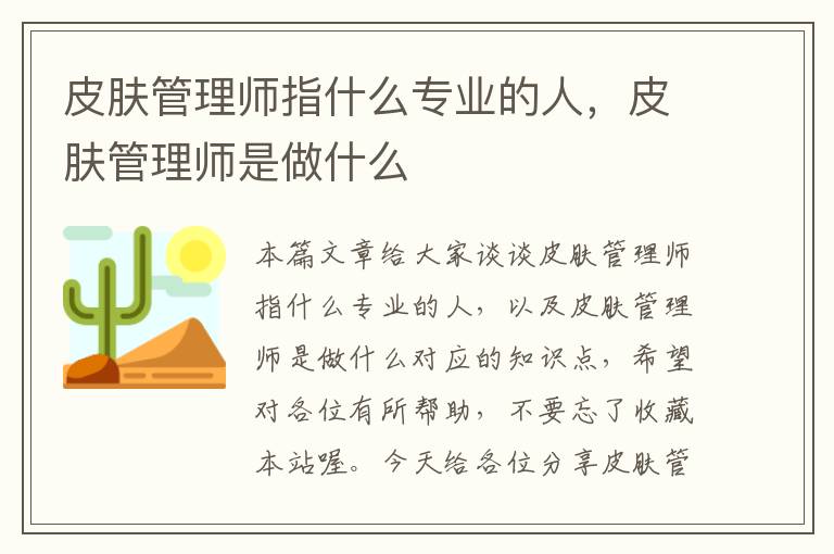 皮肤管理师指什么专业的人，皮肤管理师是做什么