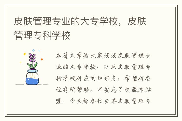 皮肤管理专业的大专学校，皮肤管理专科学校