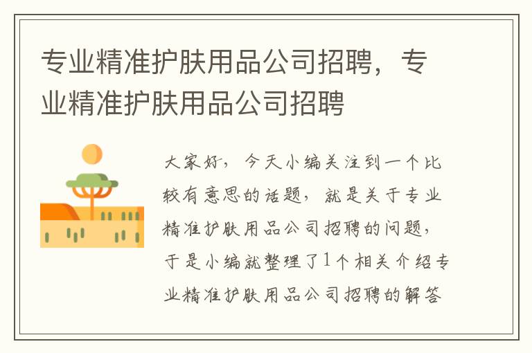 专业精准护肤用品公司招聘，专业精准护肤用品公司招聘