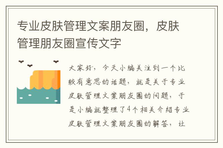 专业皮肤管理文案朋友圈，皮肤管理朋友圈宣传文字