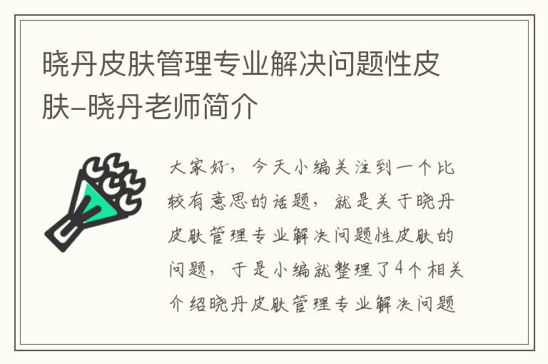 晓丹皮肤管理专业解决问题性皮肤-晓丹老师简介