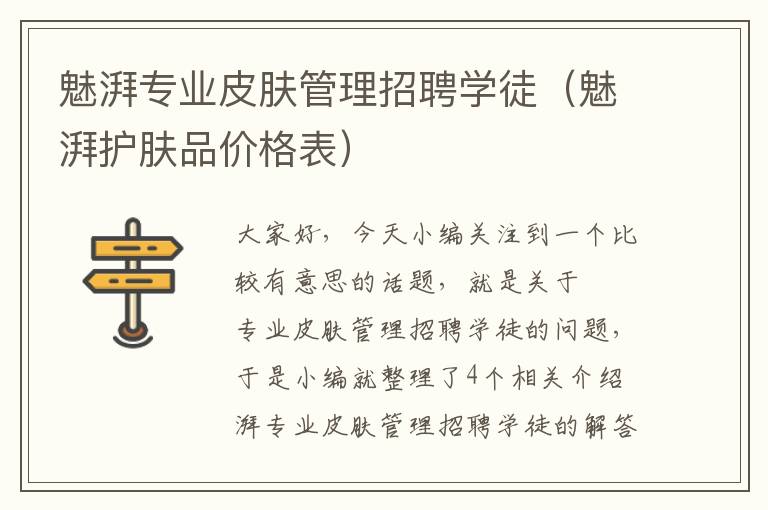 魅湃专业皮肤管理招聘学徒（魅湃护肤品价格表）