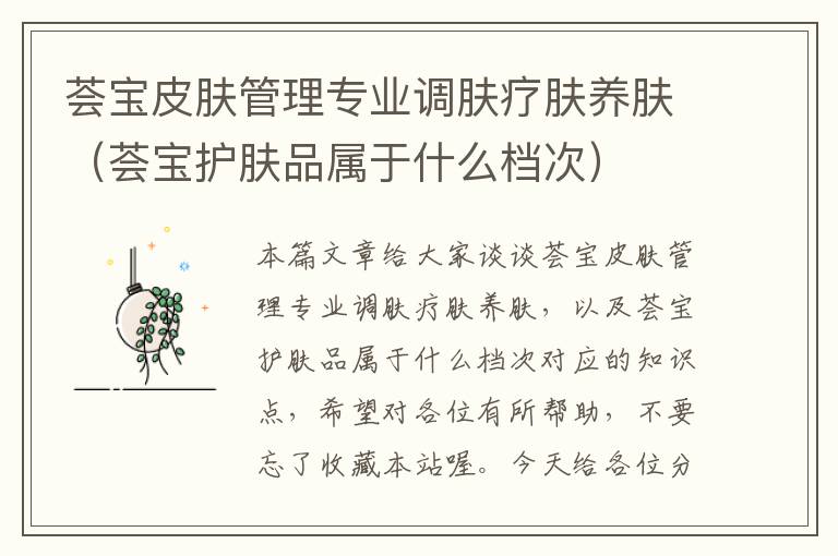 荟宝皮肤管理专业调肤疗肤养肤（荟宝护肤品属于什么档次）