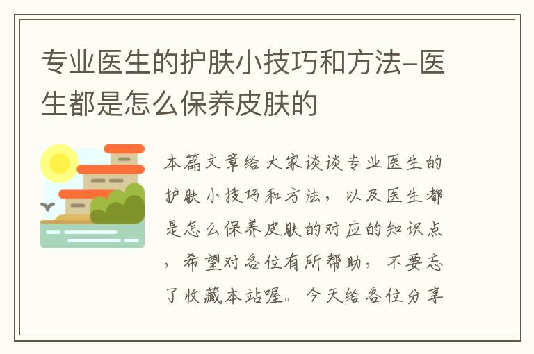 专业医生的护肤小技巧和方法-医生都是怎么保养皮肤的