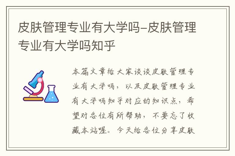 皮肤管理专业有大学吗-皮肤管理专业有大学吗知乎