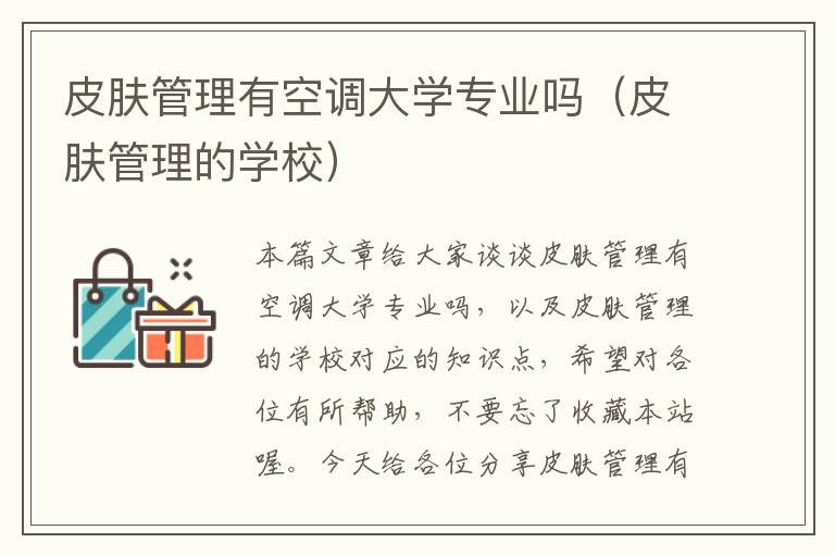 皮肤管理有空调大学专业吗（皮肤管理的学校）