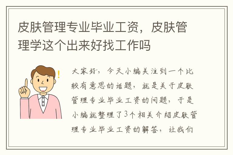 皮肤管理专业毕业工资，皮肤管理学这个出来好找工作吗