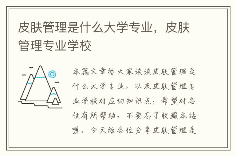 皮肤管理是什么大学专业，皮肤管理专业学校