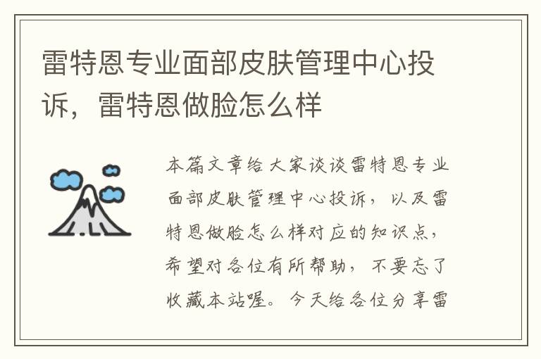 雷特恩专业面部皮肤管理中心投诉，雷特恩做脸怎么样