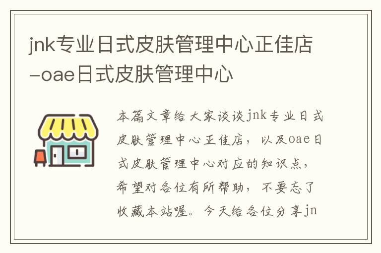 jnk专业日式皮肤管理中心正佳店-oae日式皮肤管理中心