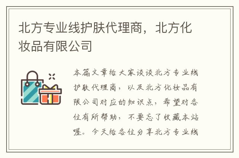 北方专业线护肤代理商，北方化妆品有限公司