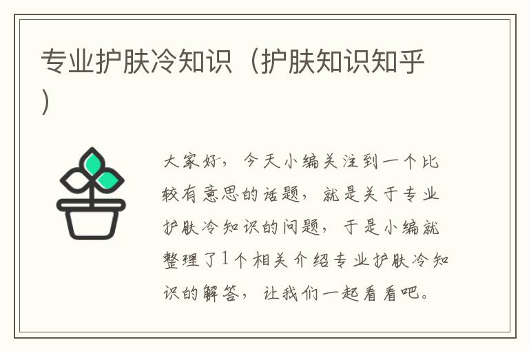 专业护肤冷知识（护肤知识知乎）