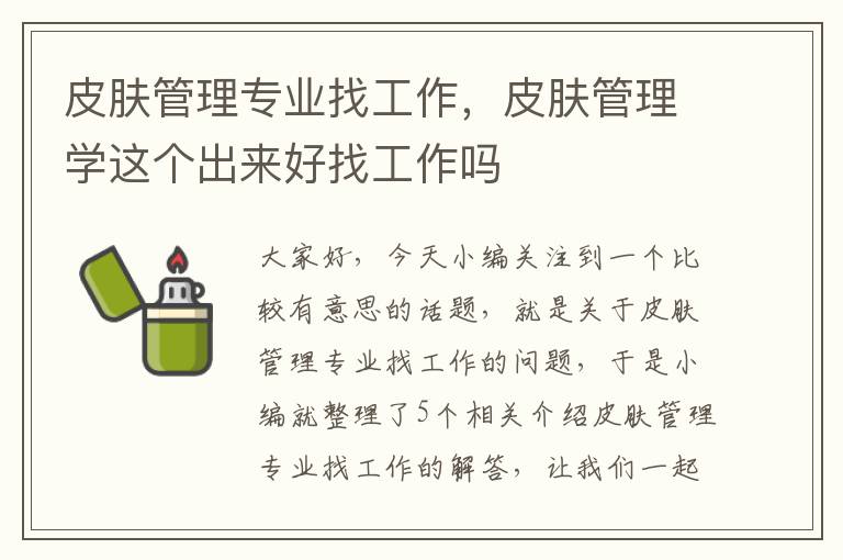 皮肤管理专业找工作，皮肤管理学这个出来好找工作吗