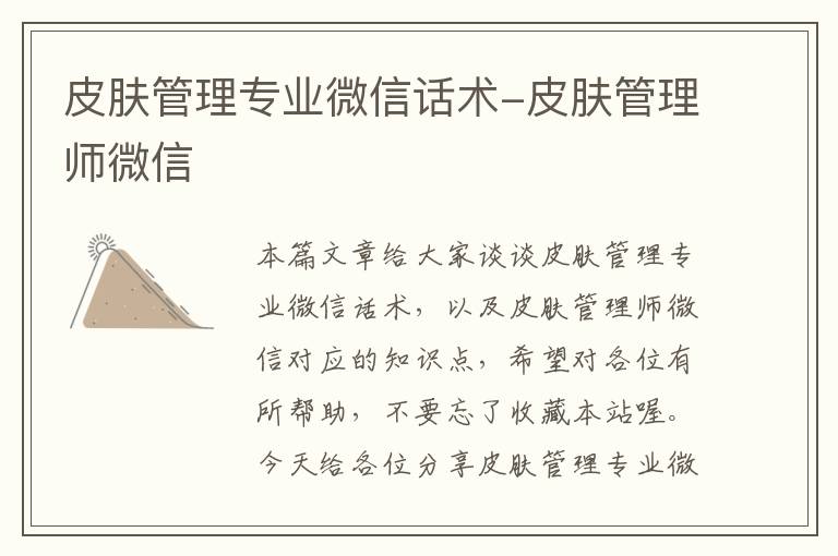 皮肤管理专业微信话术-皮肤管理师微信