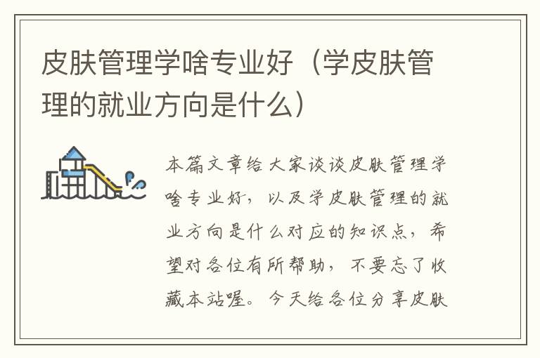 皮肤管理学啥专业好（学皮肤管理的就业方向是什么）