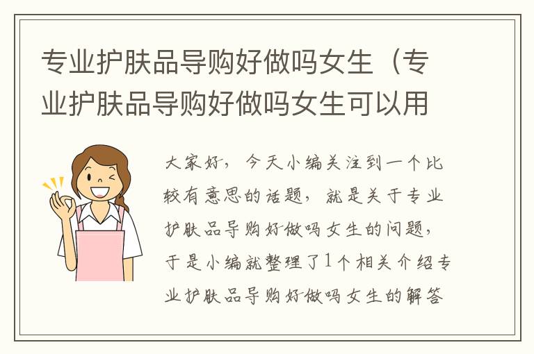 专业护肤品导购好做吗女生（专业护肤品导购好做吗女生可以用吗）