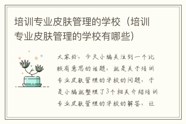 培训专业皮肤管理的学校（培训专业皮肤管理的学校有哪些）