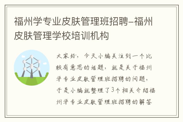 福州学专业皮肤管理班招聘-福州皮肤管理学校培训机构