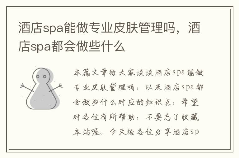 酒店spa能做专业皮肤管理吗，酒店spa都会做些什么