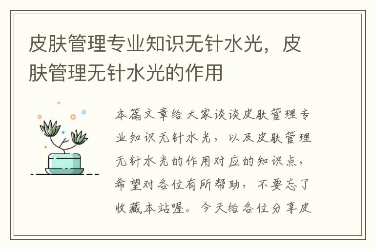 皮肤管理专业知识无针水光，皮肤管理无针水光的作用