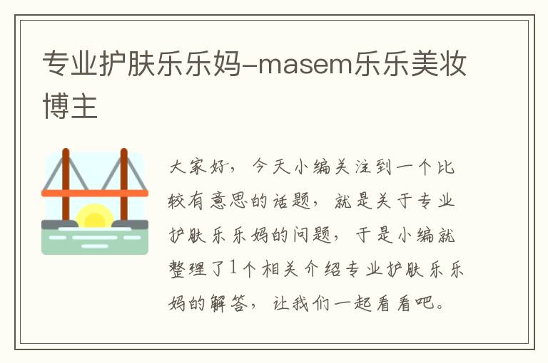 专业护肤乐乐妈-masem乐乐美妆博主