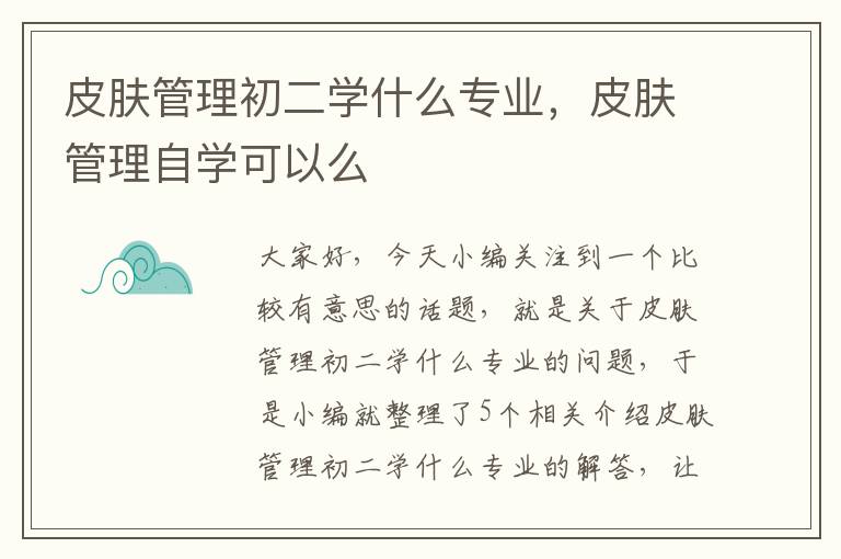 皮肤管理初二学什么专业，皮肤管理自学可以么