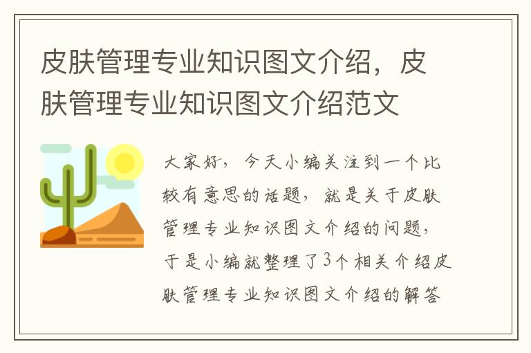 皮肤管理专业知识图文介绍，皮肤管理专业知识图文介绍范文