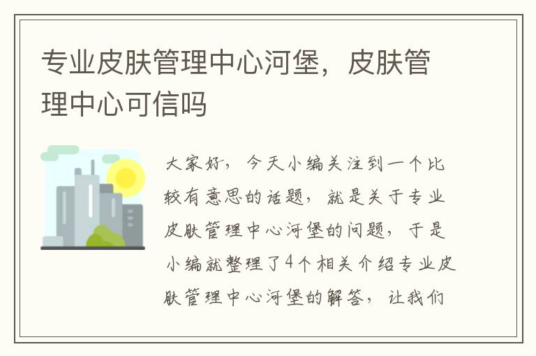 专业皮肤管理中心河堡，皮肤管理中心可信吗