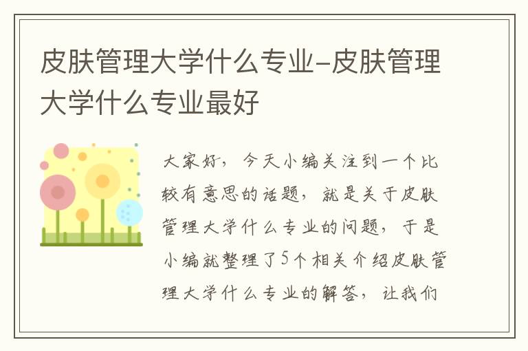 皮肤管理大学什么专业-皮肤管理大学什么专业最好