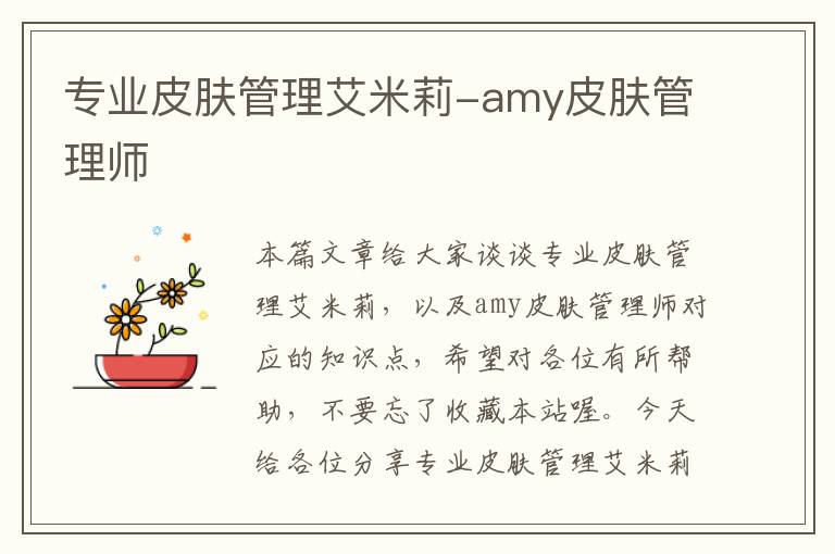 专业皮肤管理艾米莉-amy皮肤管理师