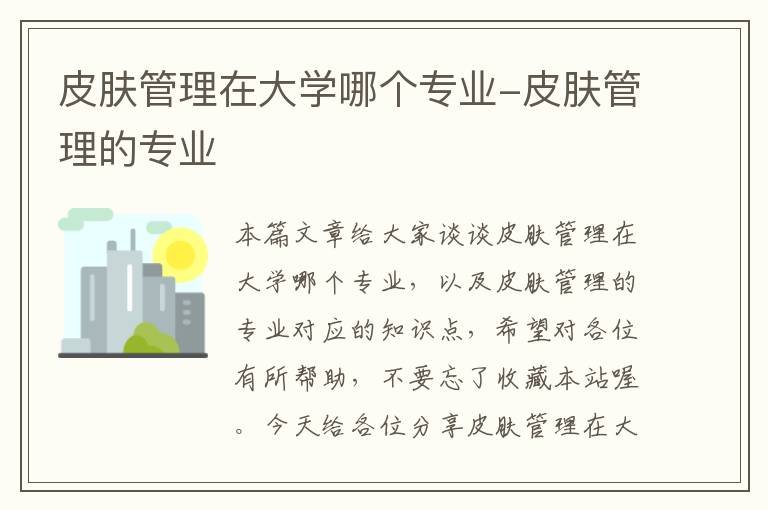 皮肤管理在大学哪个专业-皮肤管理的专业