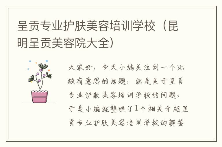 呈贡专业护肤美容培训学校（昆明呈贡美容院大全）